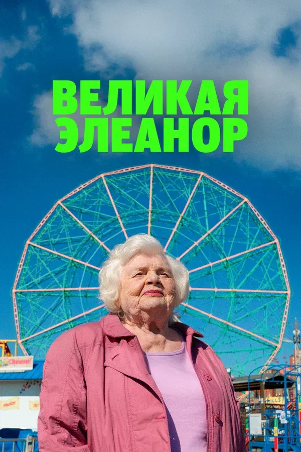 Великая Элеанор постер